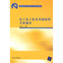 高等院校电子信息与电气学科特色教材：电工电子技术基础教程全程辅导