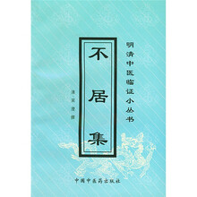 不居集
