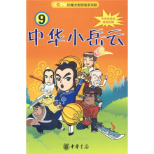 中华小岳云9
