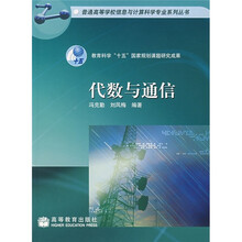 代数与通信