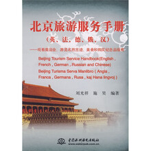 北京旅游服务手册(英、法、德、俄、汉)