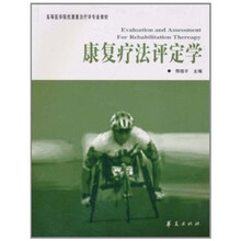 康复疗法评定学