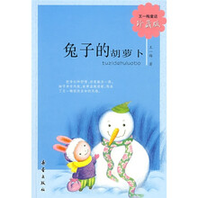 王一梅童话珍藏版：兔子的胡萝卜
