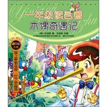 一年级读名著：木偶奇遇记（注音版）