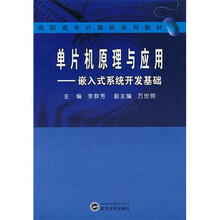 单片机原理与应用:嵌入式系统开发基础