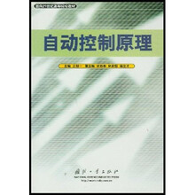 面向21世纪高等院校教材:自动控制原理