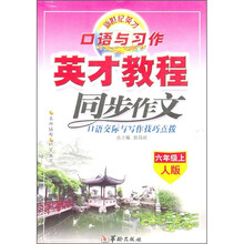 英才教程·同步作文口语交际与写作技巧点拨：6年级（上）（人版）