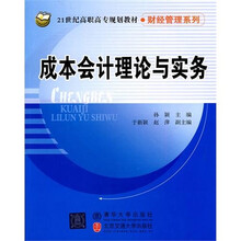 成本会计理论与实务