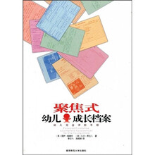 聚焦式幼儿成长档案：幼儿完全评估手册