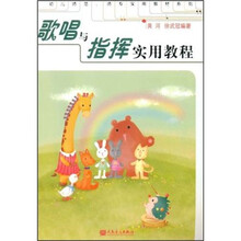 歌唱与指挥实用教程