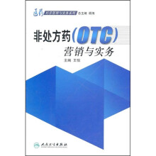 医药经营管理与实务系列:非处方药(OTC)营销与实务