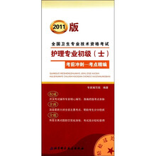 全国卫生专业技术资格考试护理专业初级（士）考前冲刺考点精编（2011版）