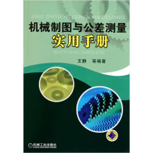 机械制图与公差测量实用手册