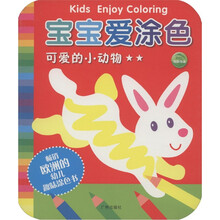 宝宝爱涂色：可爱的小动物（2星级）