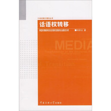 话语权转移：转型时期媒体言论话语权实践的社会路径分析