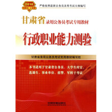 2010甘肃省录用公务员考试专用教材:行政职业能力测验