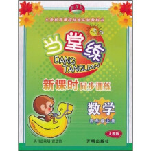 当堂练新课时同步训练：数学（4年级上）（人教版）