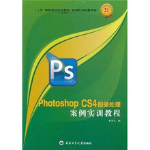 “十二五”高职高专规划教材·案例实训教程系列：Photoshop CS4图像处理案例实训教程