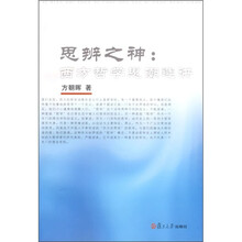 思辨之神：西方哲学思潮选讲