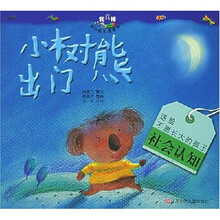 我真棒幼儿成长图画书:小树熊出门