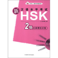 新汉语水平考试HSK2级全真模拟试卷（附光盘）/外研社新HSK课堂系列