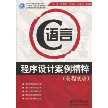 C语言程序设计案例精粹(全程实录)(附DVD光盘1张)
