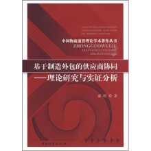 基于制造外包的供应商协同:理论研究与实证分析