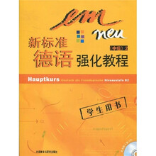 新标准德语强化教程:中级2(学生用书)(附CD光盘2张)