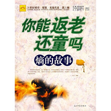 你能返老还童吗：熵的故事