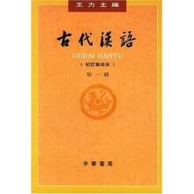 古代汉语(第1册)