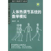 人体热调节系统的数学模拟