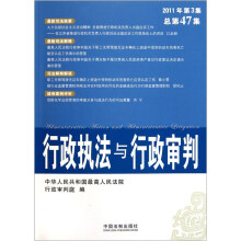 行政执法与行政审判（2011年第3集）（总第47集）