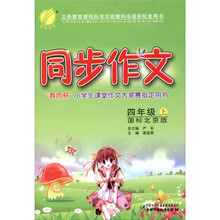 春雨教育·同步作文：4年级（上）（国标北京版）