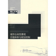 城市公共性景观价值体系与规划控制