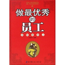 做最优秀的员工：支柱型员工