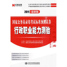 国家公务员录用考试标准预测试卷：行政职业能力测验（2011最新版）