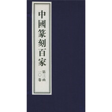 中国篆刻百家(第3函)