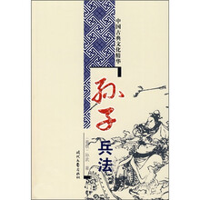 中国古典文化精华：孙子兵法