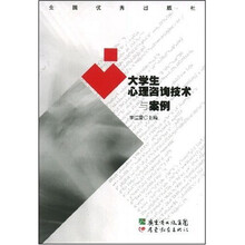 大学生心理咨询技术与案例