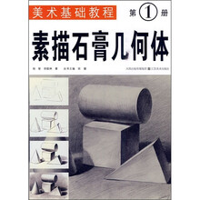 美术基础教程(第1册):素描石膏几何体