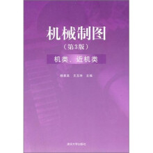机械制图（第3版）：机类、近机类