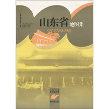中国分省系列地图集：山东省地图集