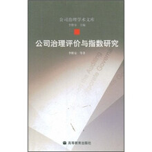 公司治理评价与指数研究