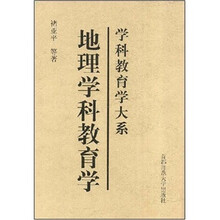 学科教育学大系：地理学科教育学