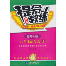 提分教练：九年级语文（上）（北师版）