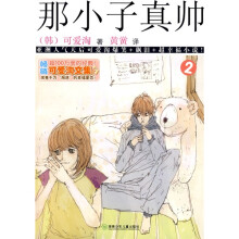 可爱淘文集·那小子真帅②