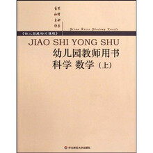 幼儿园教师用书:科学 数学(上)