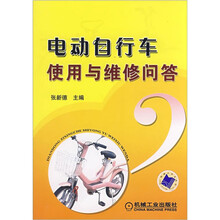 电动自行车使用与维修问答