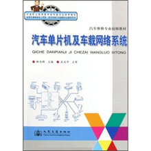 交通职业教育教学指导委员会推荐教材·汽车维修专业技师教材：汽车单片机与车载网络系统