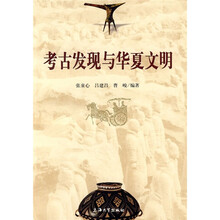 考古发现与华夏文明